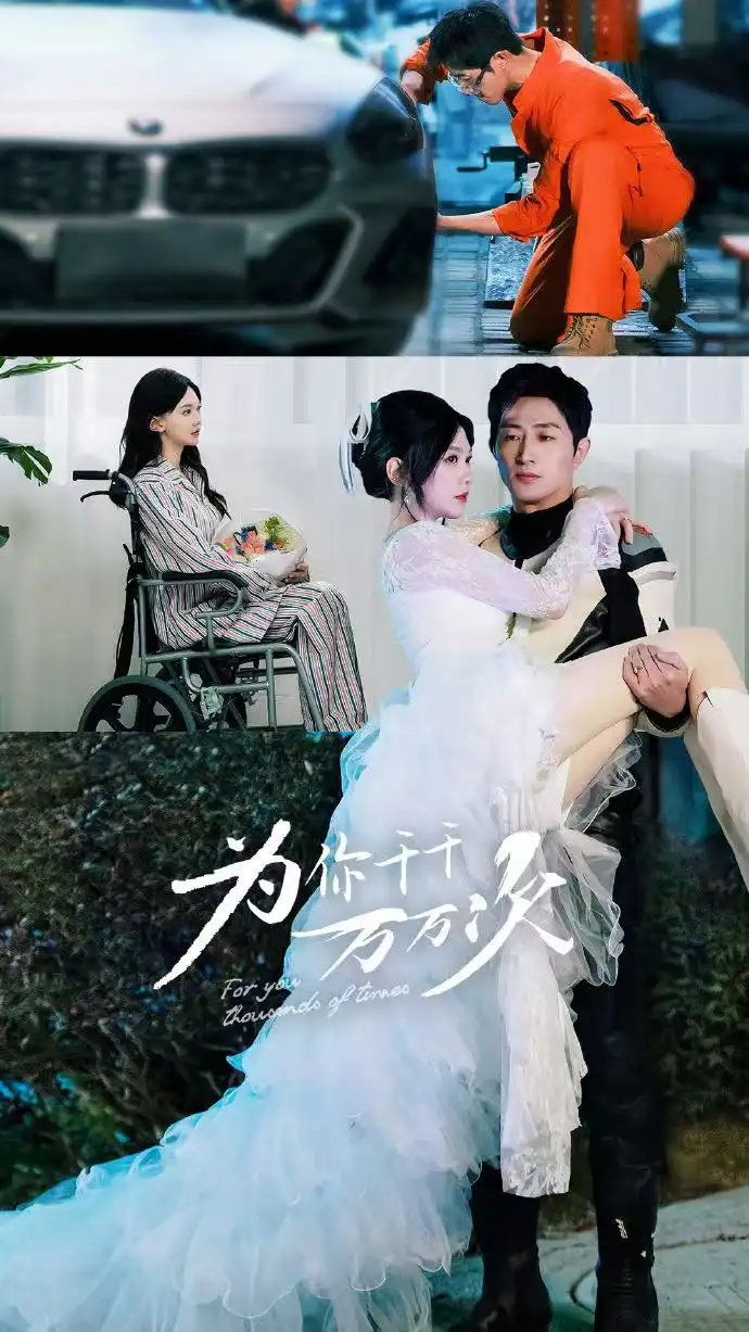 17941-为你千千万万次（60集）王凯沐＆马乐婕