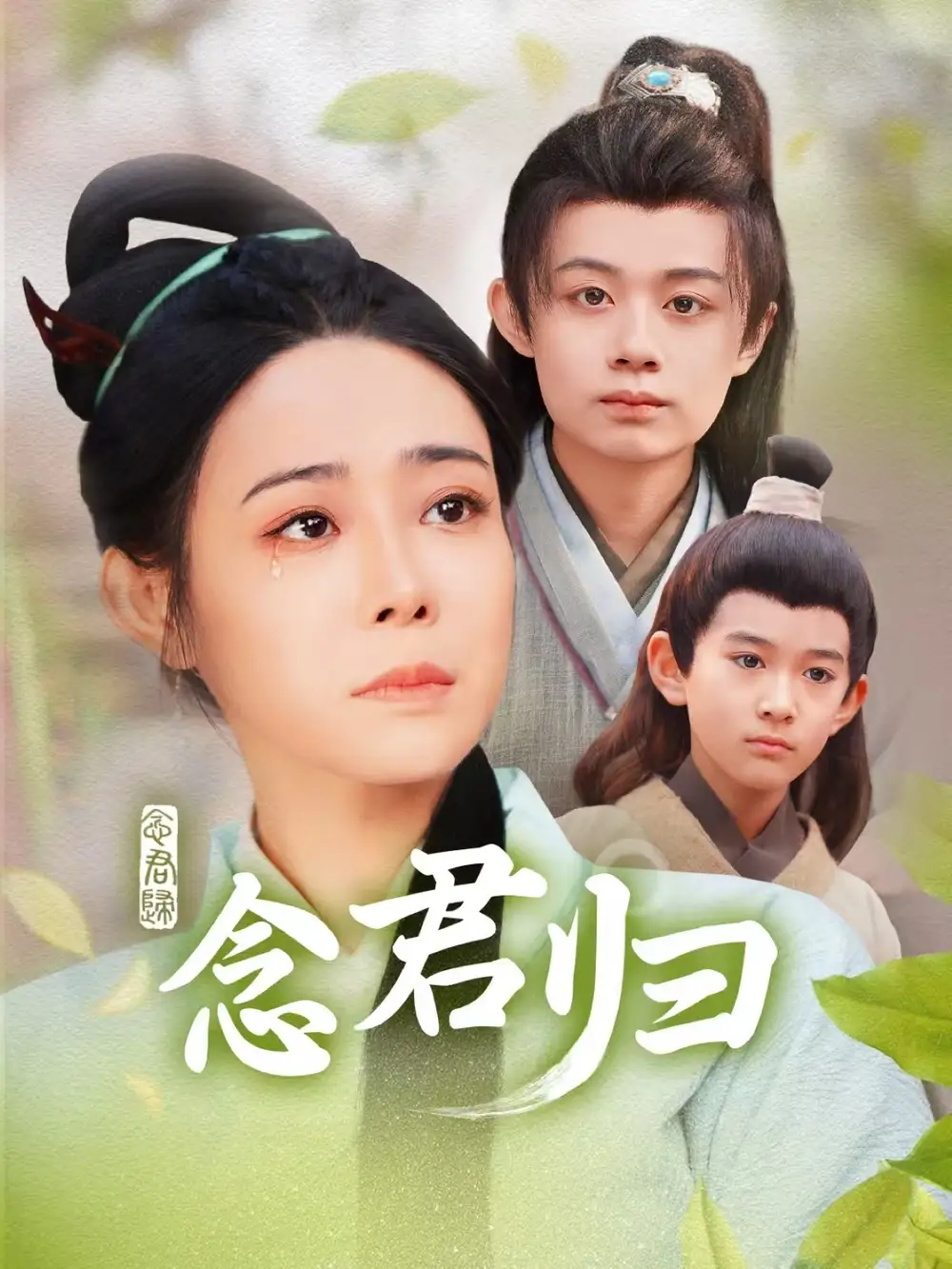 17945-念君归（77集）千婵