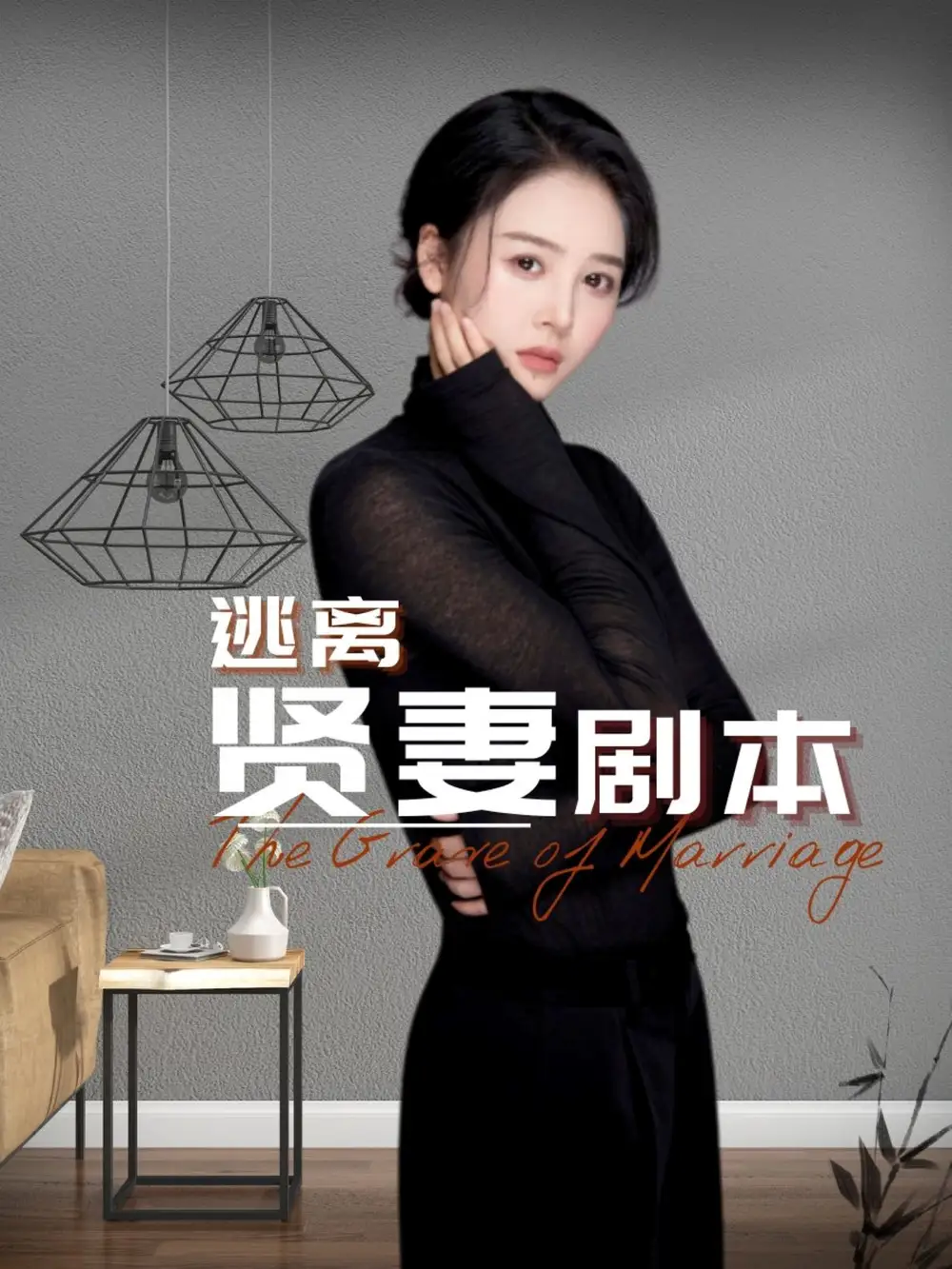 17950-逃离贤妻剧本（33集）顾佳慧