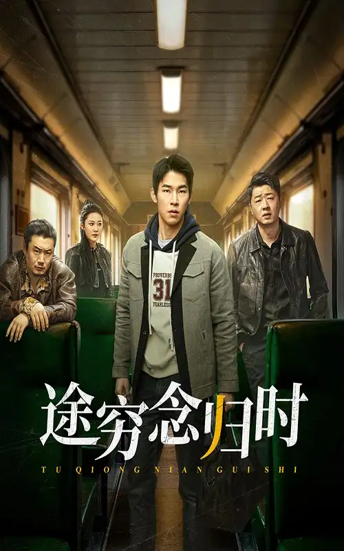 17952-途穷念归时（36集）