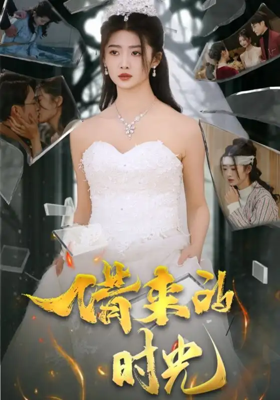 17954-借来的时光（31集）刘耘彤