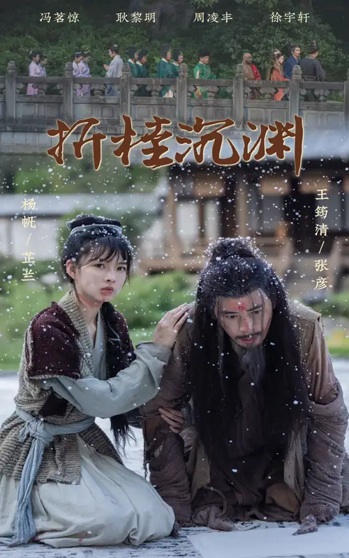 17957-折桂沉渊（60集）周凌丰＆杨帆