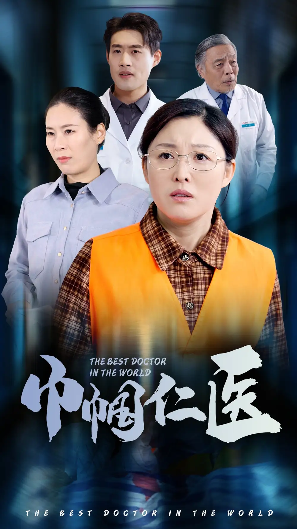 17958-巾帼仁医（53集）张庆晓