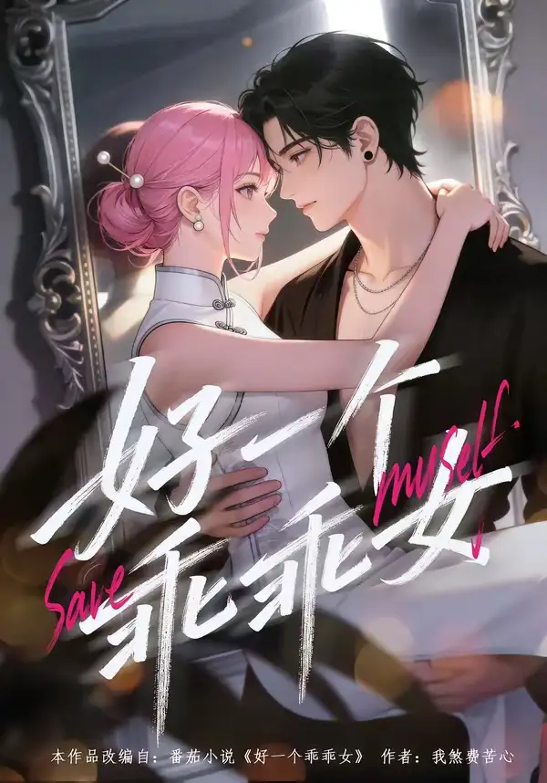 18-好一个乖乖女（55集）