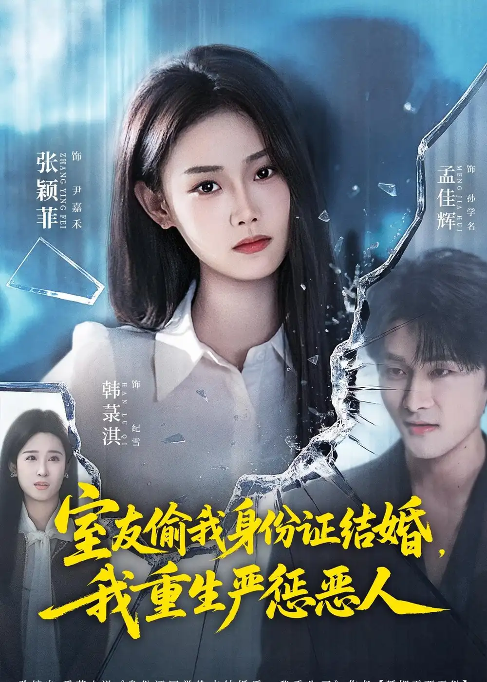 18-室友偷我身份证结婚，我重生严惩恶人（81集）孟佳辉＆张颖菲