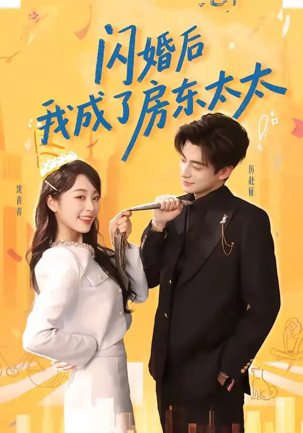 18-闪婚后我成了房东太太（61集）徐浚恒＆陆晨林
