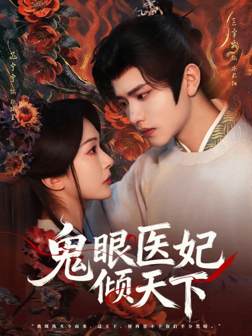 18-鬼眼医妃倾天下（79集）王宇威＆迟宁宁