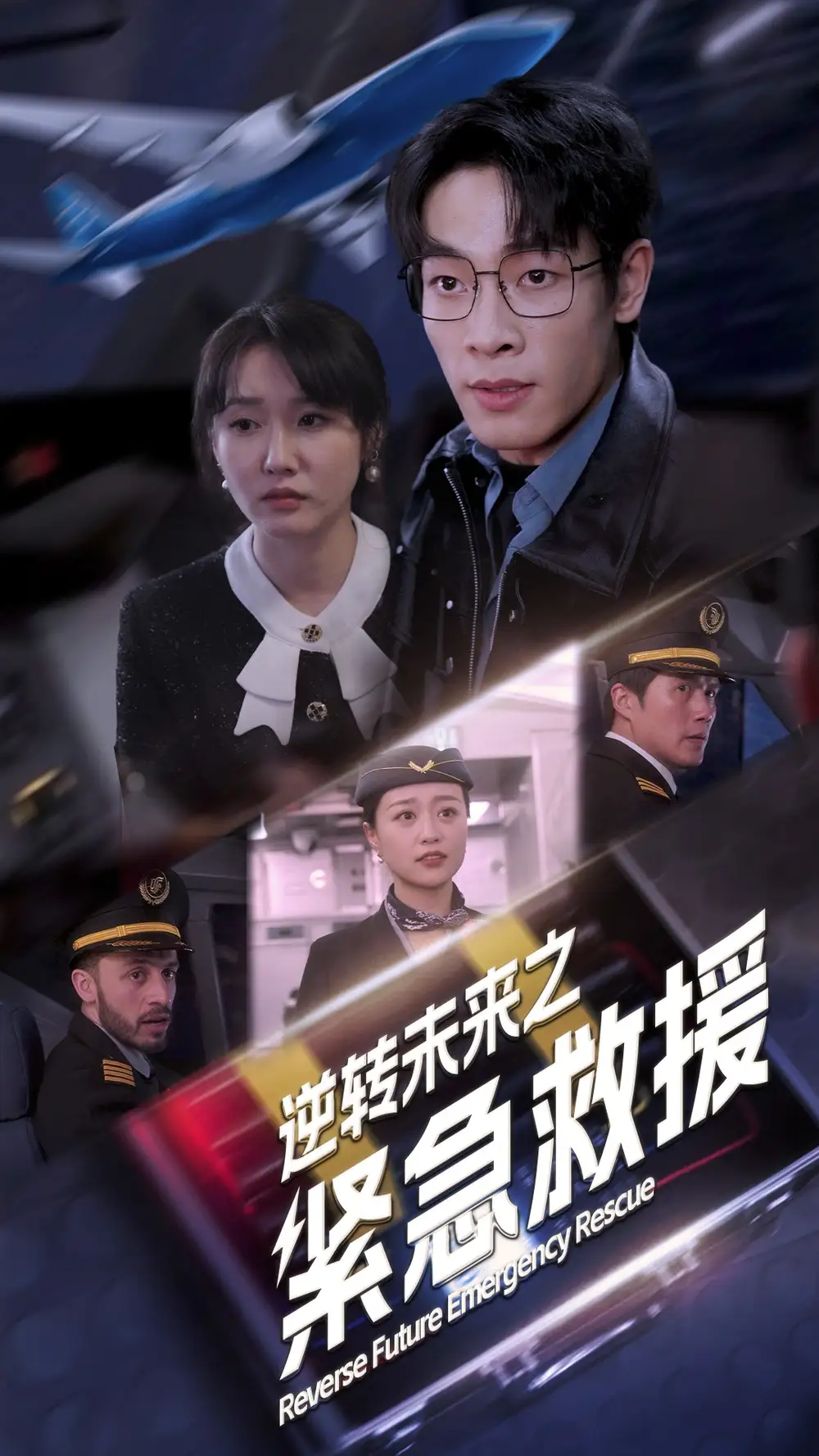 18.逆转未来之紧急救援（64集）