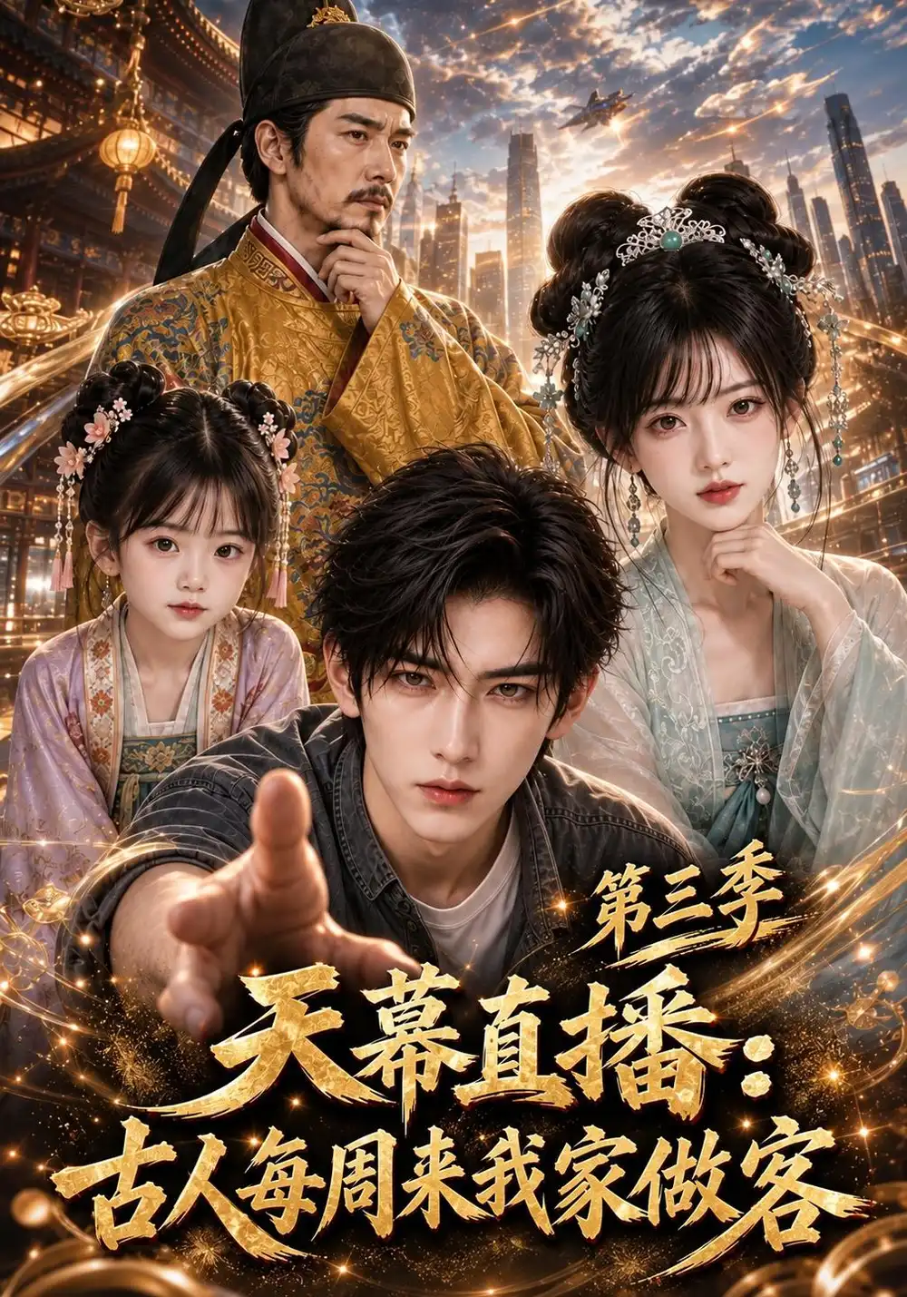 180天幕直播：古人每周来我家做客第三季