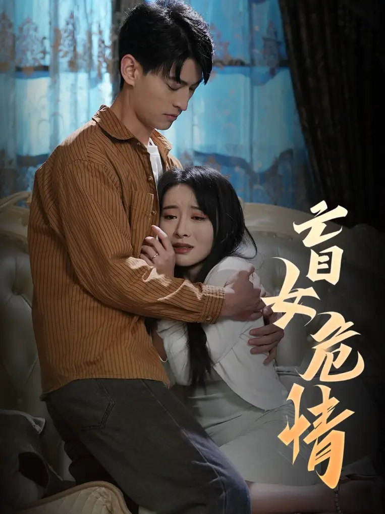 18002-盲女危情（49集）
