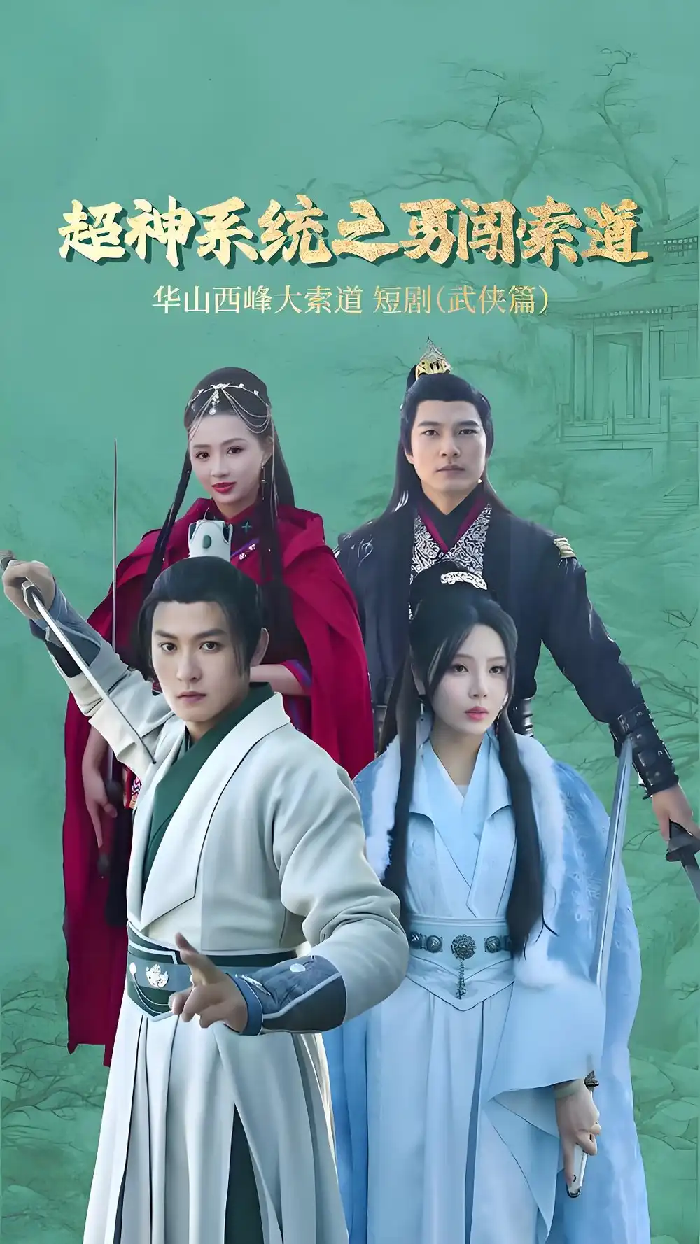 18003-超神系统之勇闯索道（32集）孙虎城＆月野兔