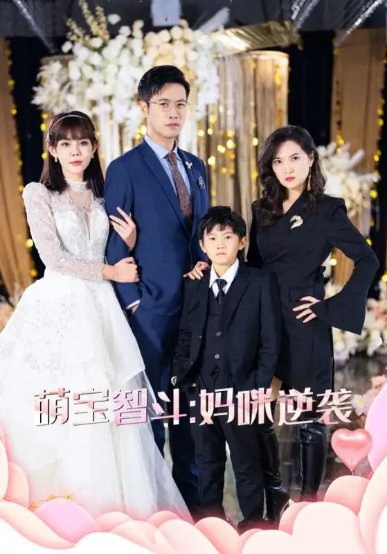 18008-萌宝智斗妈咪逆袭（60集）