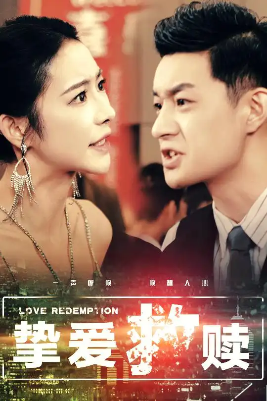 18009-挚爱救赎＆明月入山海（59集）杨桃