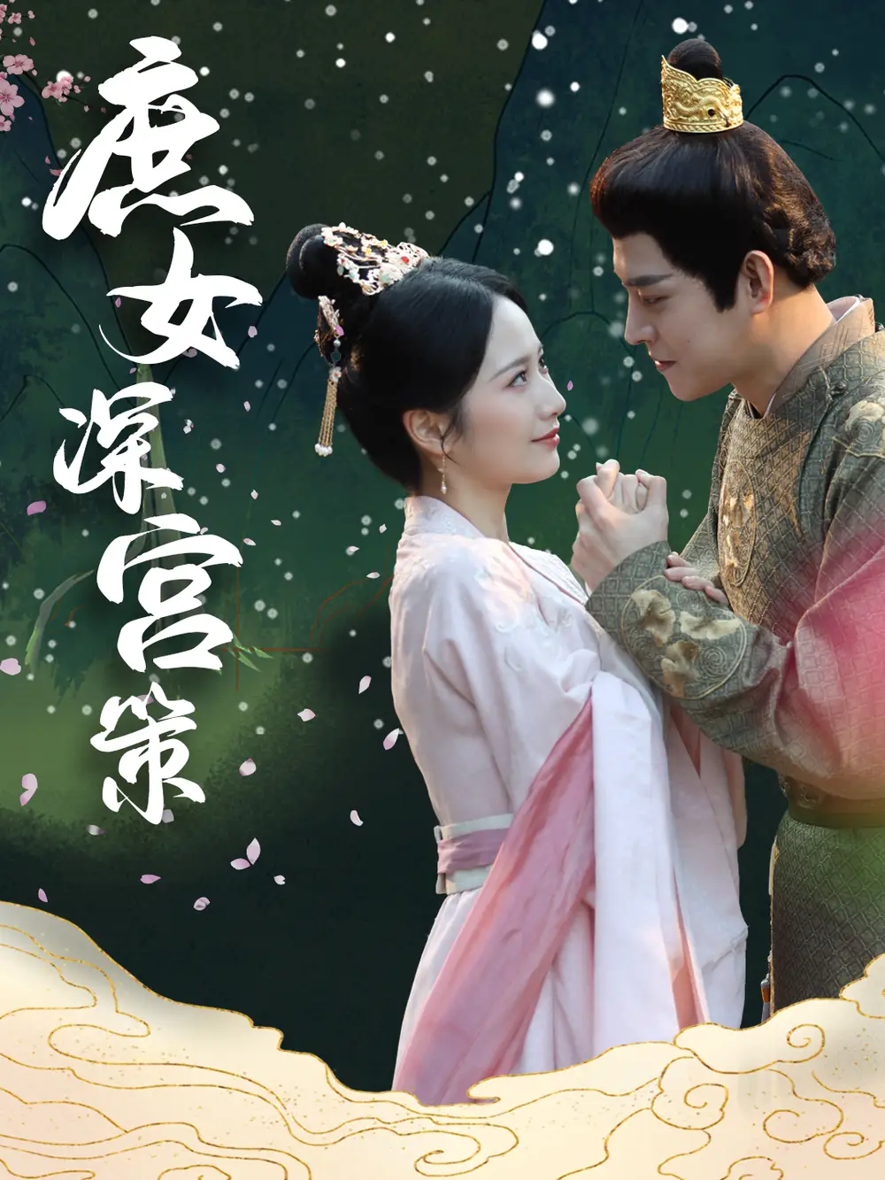 18011-庶女深宫策（64集）王朝阳&周冰冰