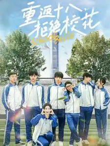 18013-重返十八拒绝校花（76集）钟政＆杨紫荆&杨珊子