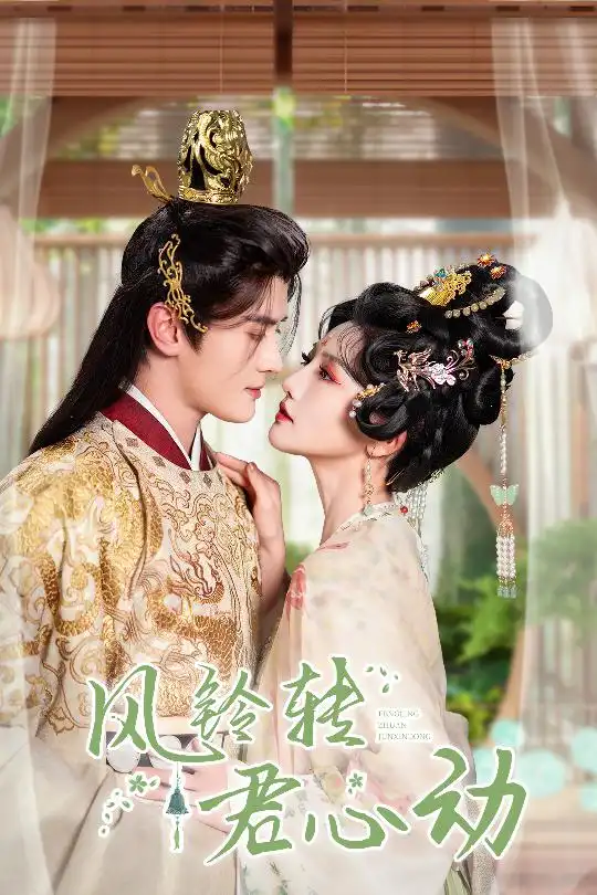 18019-风铃转君心动＆雨铃霖（42集）陈冠峄＆常丹丹