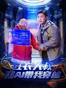 18060-红衣大叔用AI带我穿越（60集）王宇峰&胡冬晴＆周鸿祎