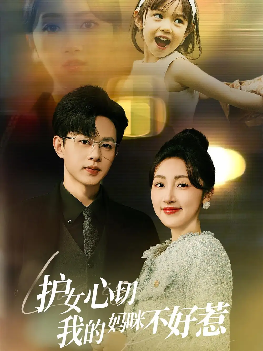 18063-护女心切我的妈咪不好惹（35集）王千硕＆海依凡