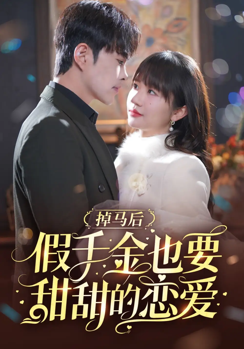 18067-掉马后假千金也要甜甜的恋爱（84集）徐江帅＆王阡惠