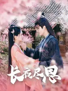 18069-长夜尽思（71集）林潇＆陈露茜
