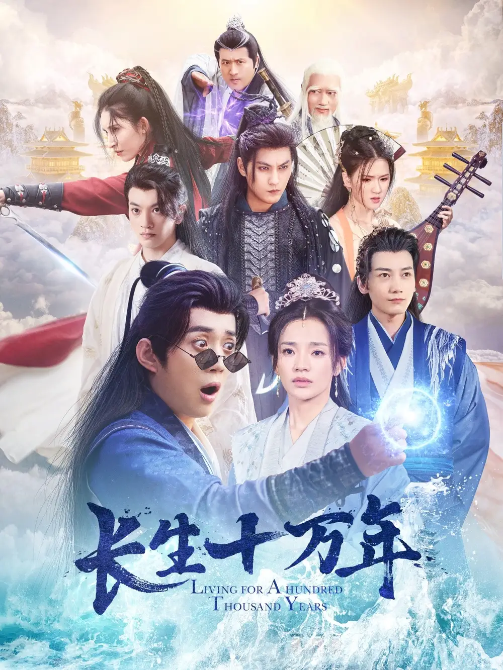 18073-长生十万年（60集）陈凯欣