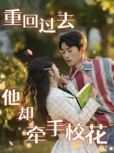 18081-重回过去他却牵手校花（84集）