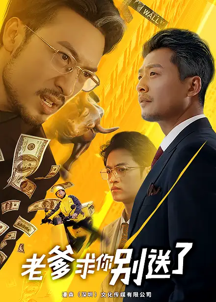 18082-老爹求你别送了（73集）