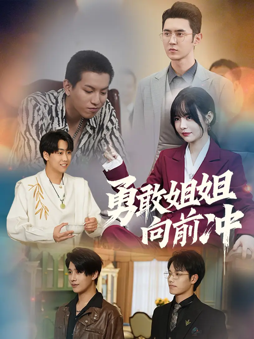18084-勇敢姐姐向前冲（79集）