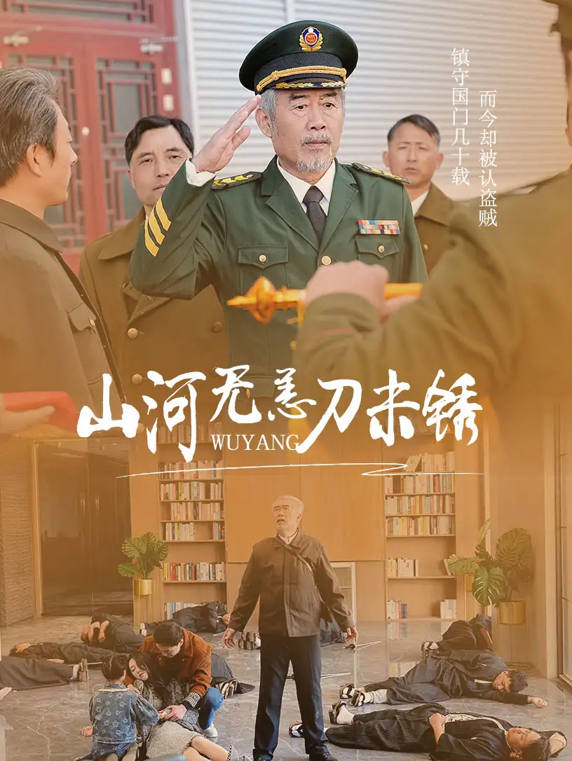 18089-山河无恙刀未锈（73集）王惠