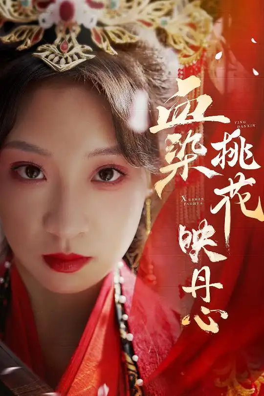 18091-血染桃花映丹心＆朝天阙（30集）常元佳＆董子源