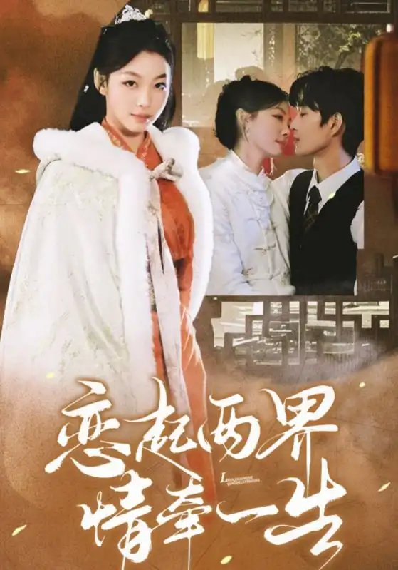 18092-恋起两界情牵一生（38集）余弦＆王馨悦
