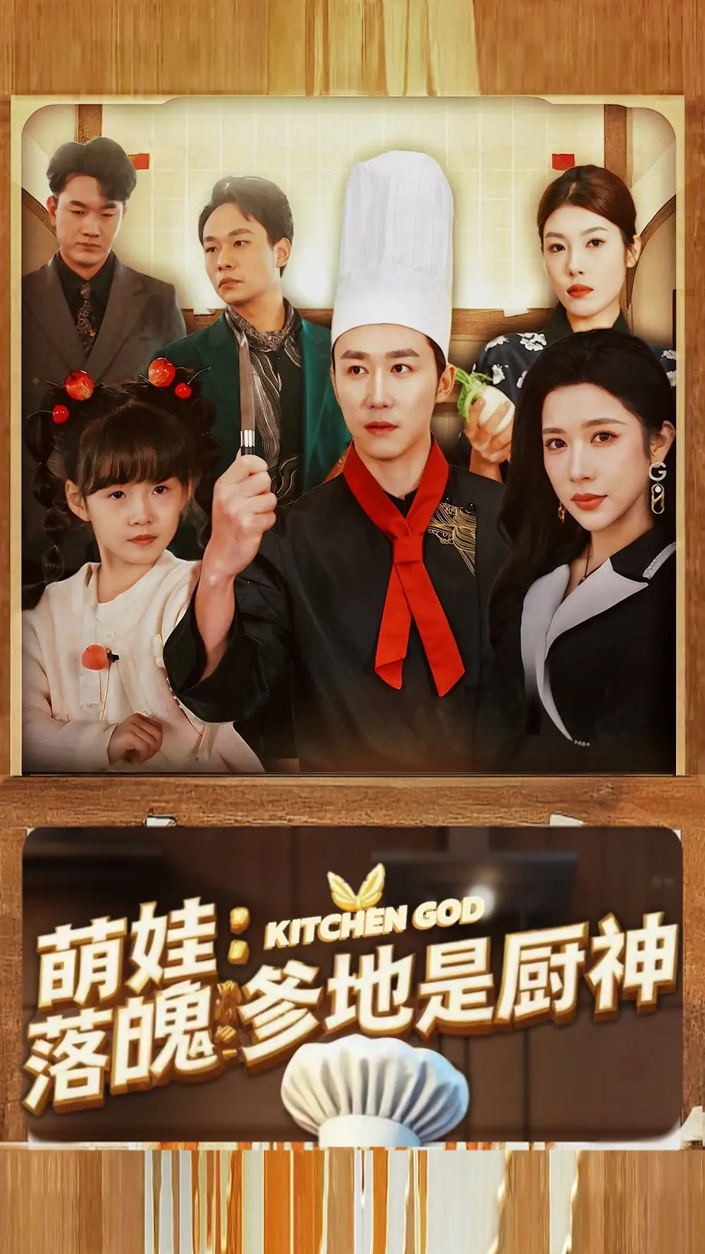 18093-萌娃落魄爹地是厨神（69集）彭剑雄＆林琦婷