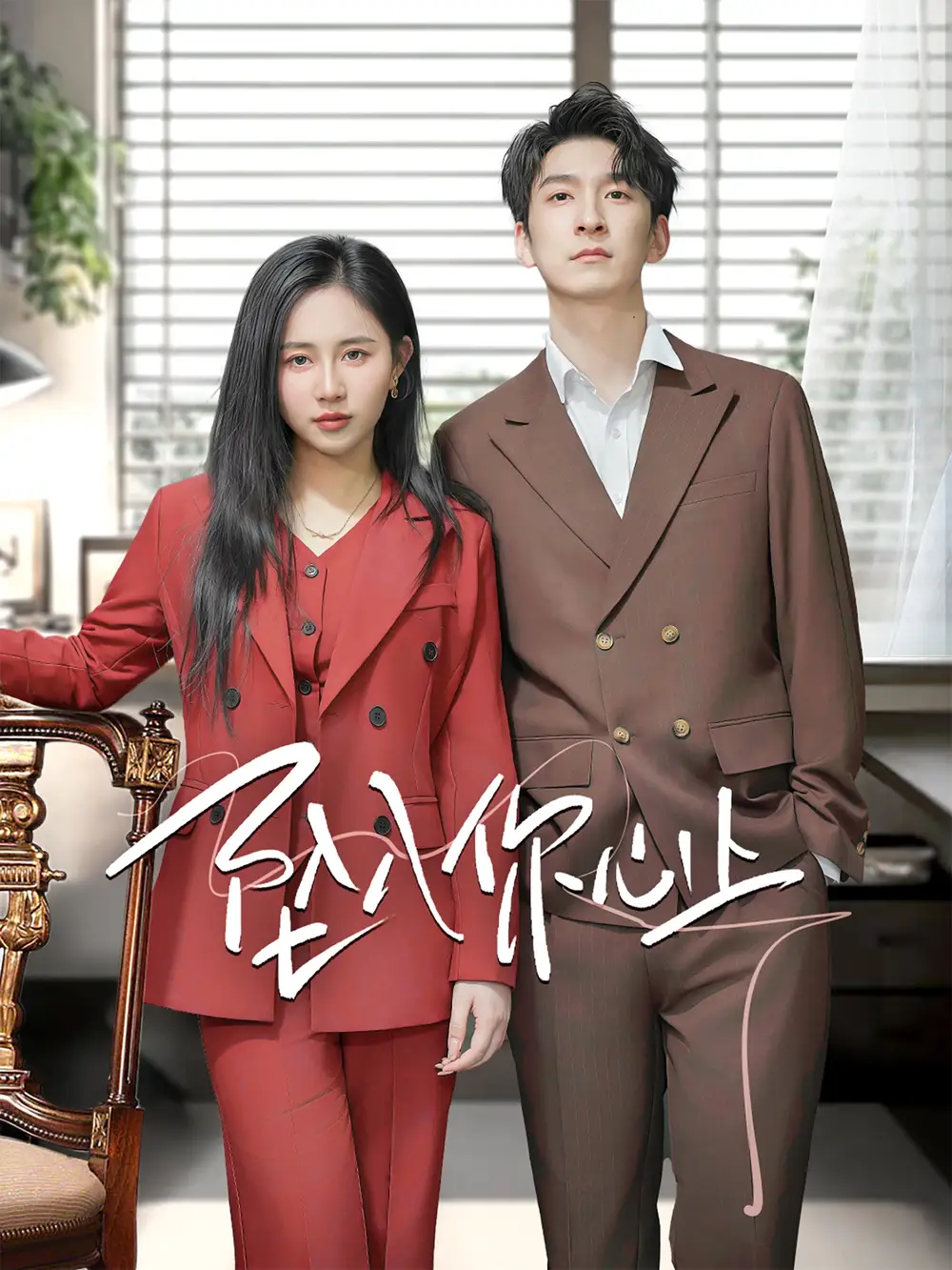 18098-坠入你心上（70集）陈春娇