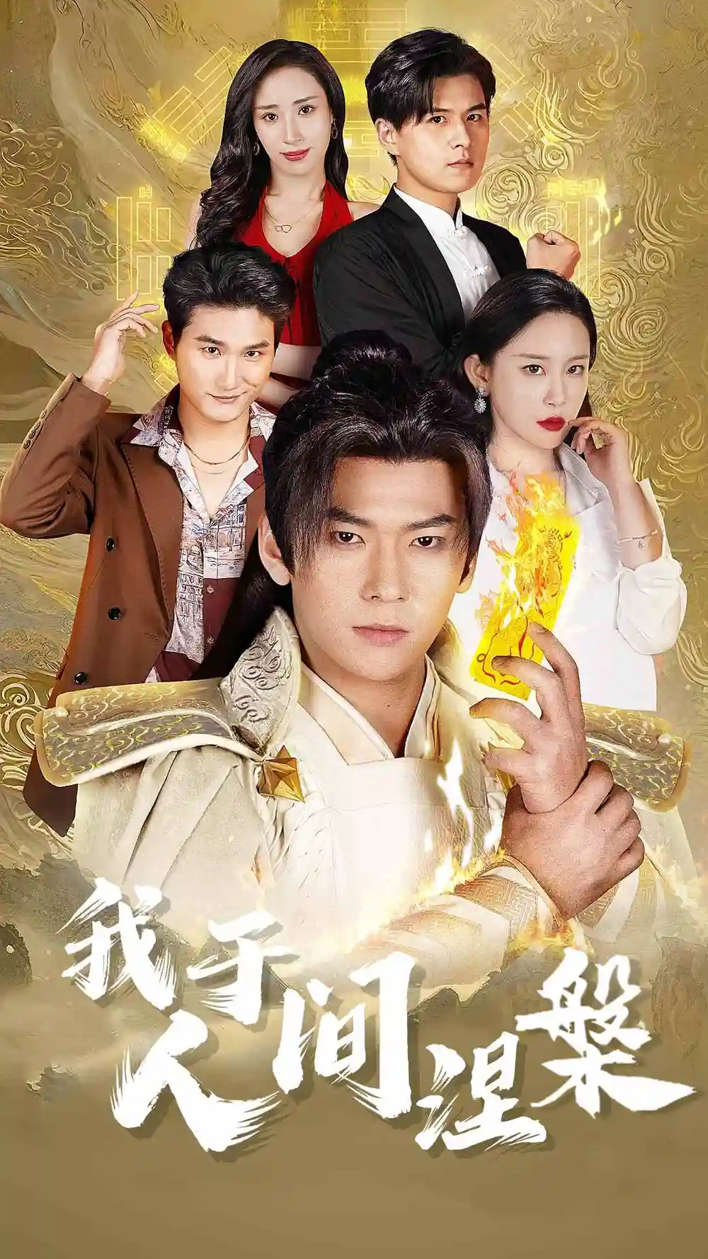 18099-我于人间涅槃＆修仙入世（65集）王艺鑫&赵兰君&常六六