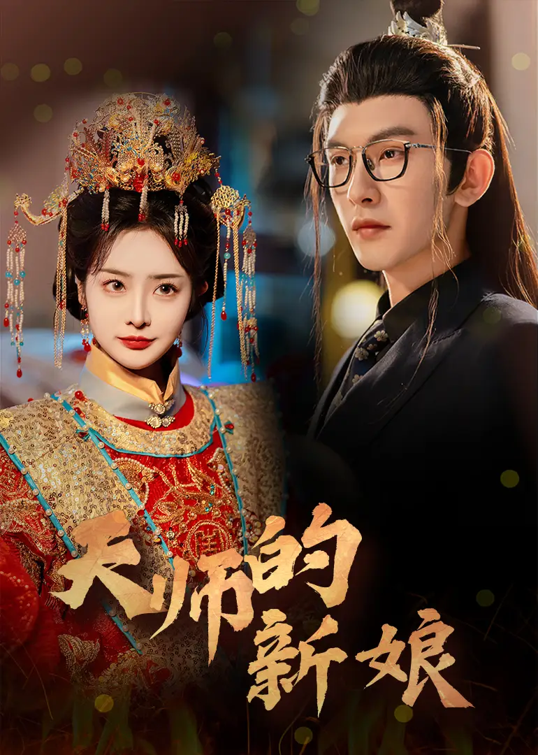 18148-天师的新娘（63集）沈照程＆浅柔
