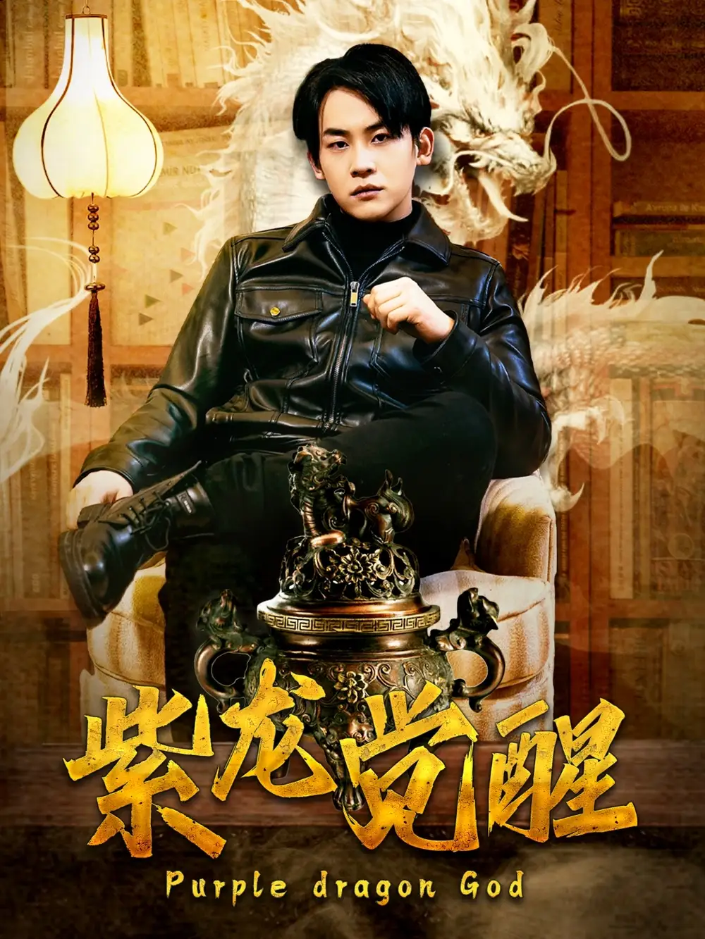 18149-紫龙觉醒（89集）潘悦铭＆张诗媛