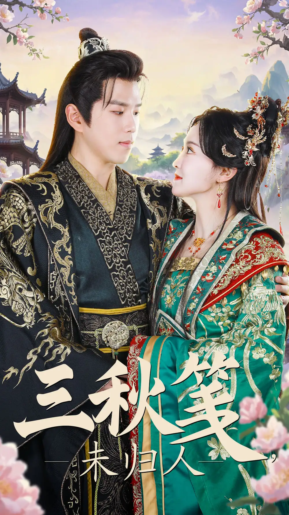 18160-三秋笺未归人（35集）罗嘉麒＆张艺霖
