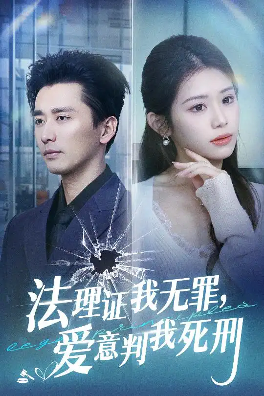 18161-法理证我无罪，爱意判我死刑（35集）梅洋＆林七月