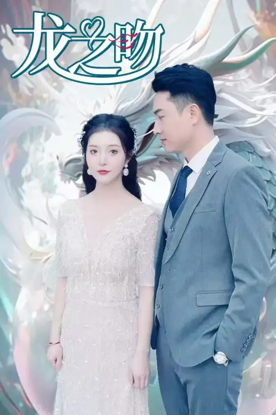 18162-龙之吻（100集）