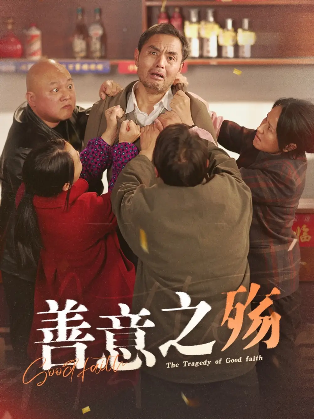 18163-善意之殇（30集）