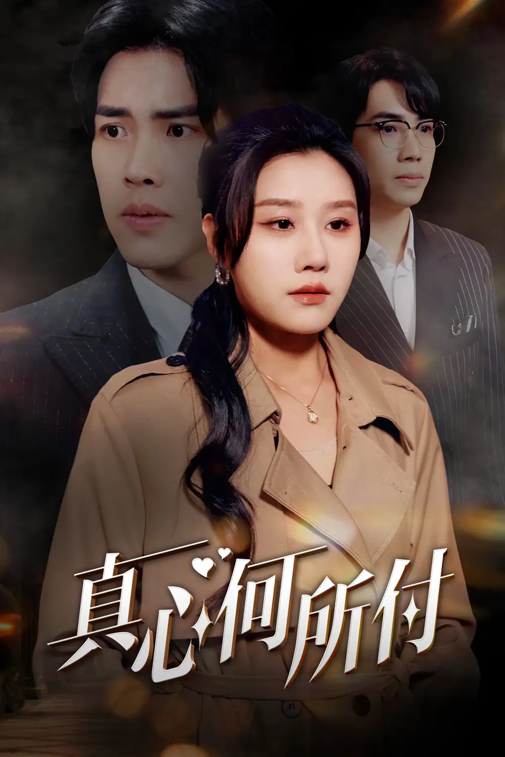 18165-真心何所付（30集）陆绎方＆魏昕怡