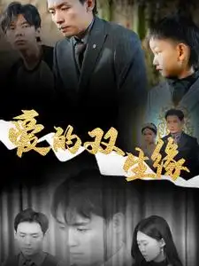 18168-爱的双生缘（50集）王思文