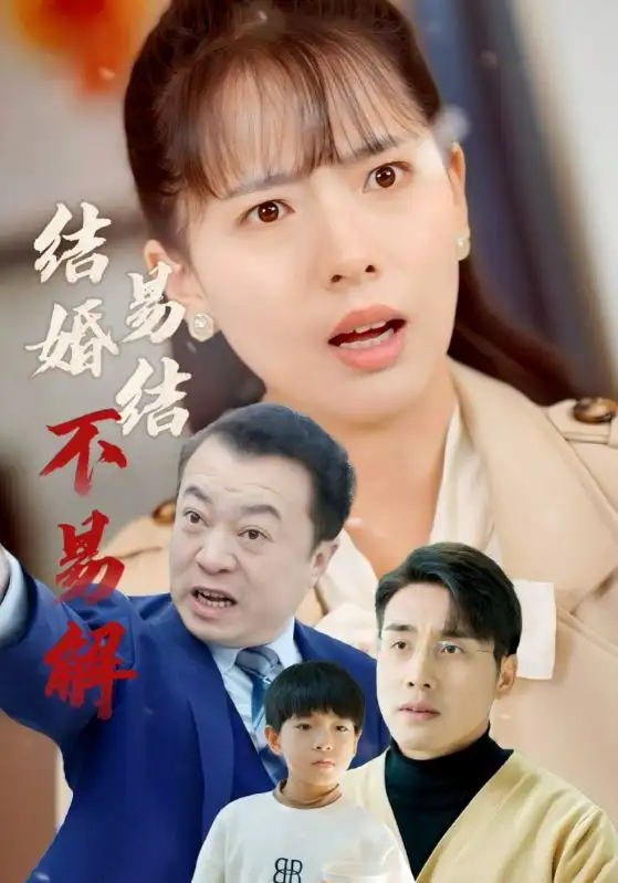 18169-结婚易结不易解（32集）张宇翔＆陈衍利