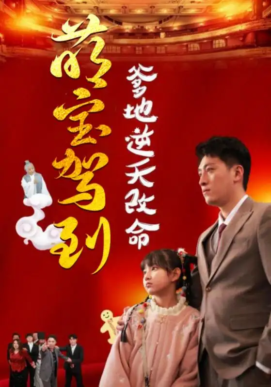 18170-萌宝驾到爹地逆天改命＆萌宝无敌爹地逆天改命（60集）王艺朴