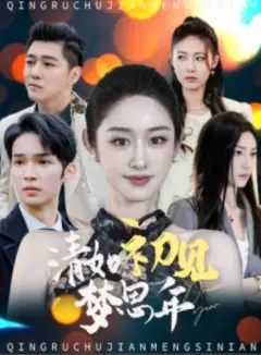 18176-清如初见梦思年（47集）戴琪轩