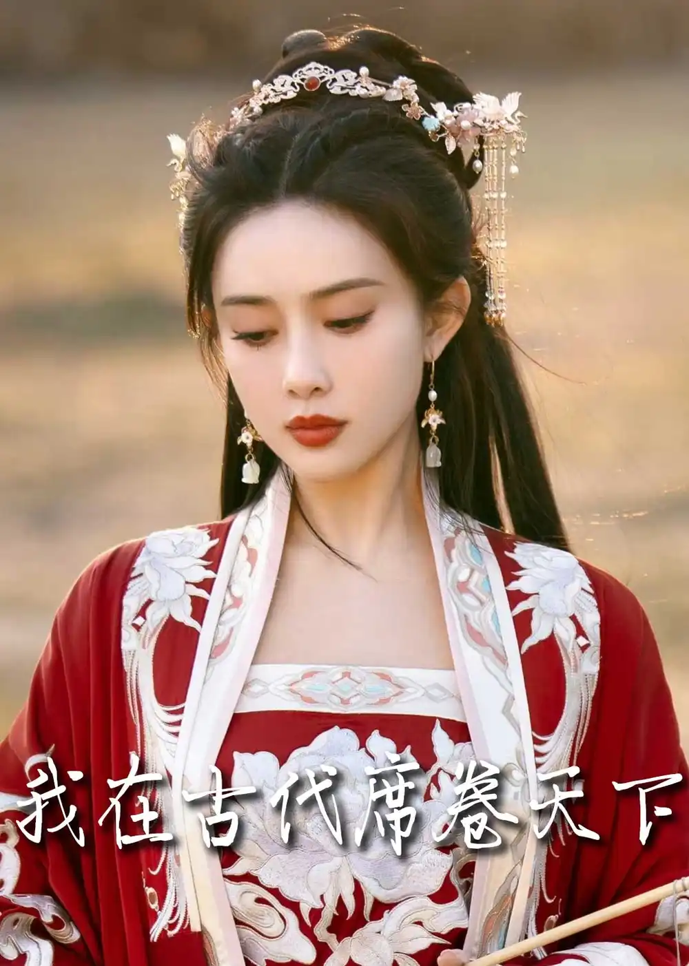 18177-撩帝心＆毓色权谋＆我在古代席卷天下（86集）王宇威＆黄云云