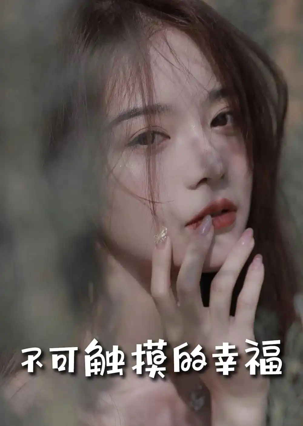 18178-苏小姐，我只想爱你＆不可触摸的幸福（66集）冯铭潮＆陈露茜