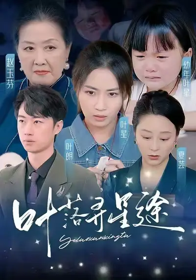 18179-叶落寻星途（61集）岳玥