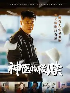 18185-神医的救赎＆我救你命你举报我（56集）秦萍