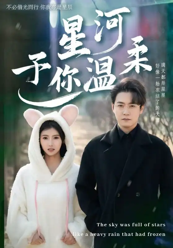 18186-星河予你温柔（63集）孙雪阳＆王槿